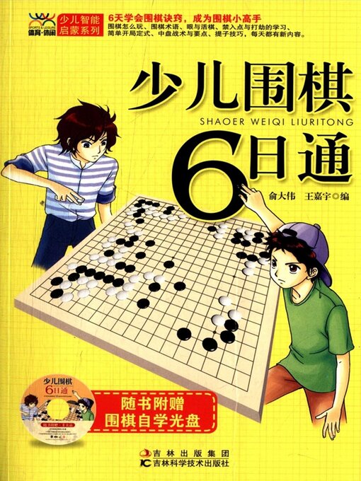 Cover image for 少儿围棋6日通